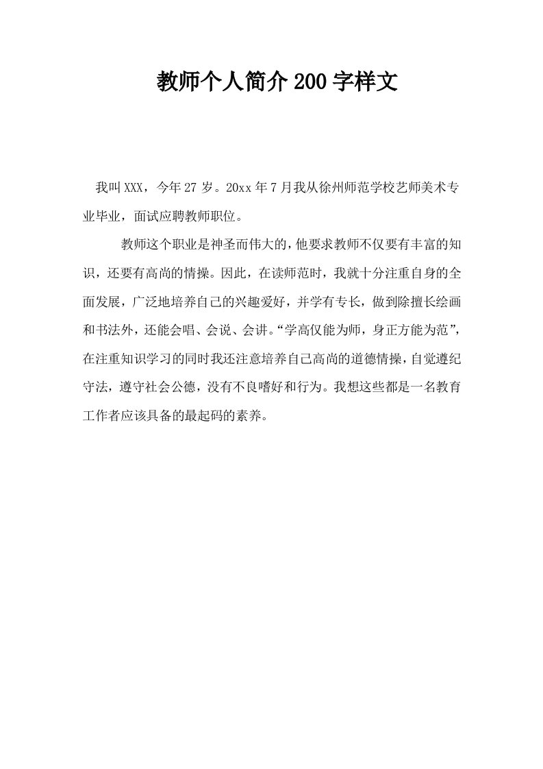 教师个人简介200字样文