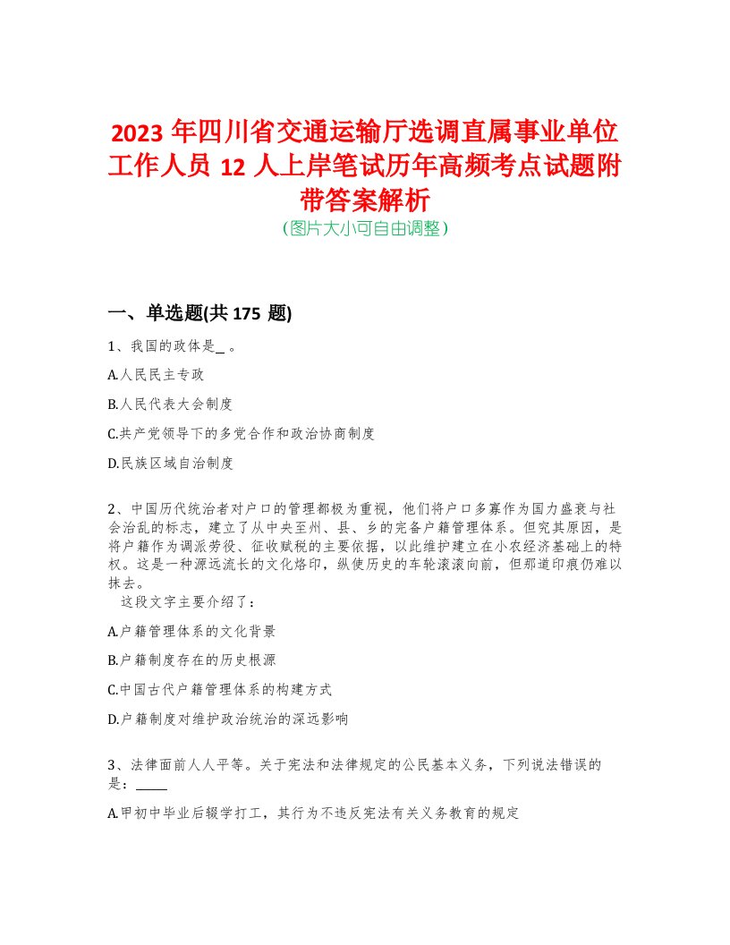 2023年四川省交通运输厅选调直属事业单位工作人员12人上岸笔试历年高频考点试题附带答案解析