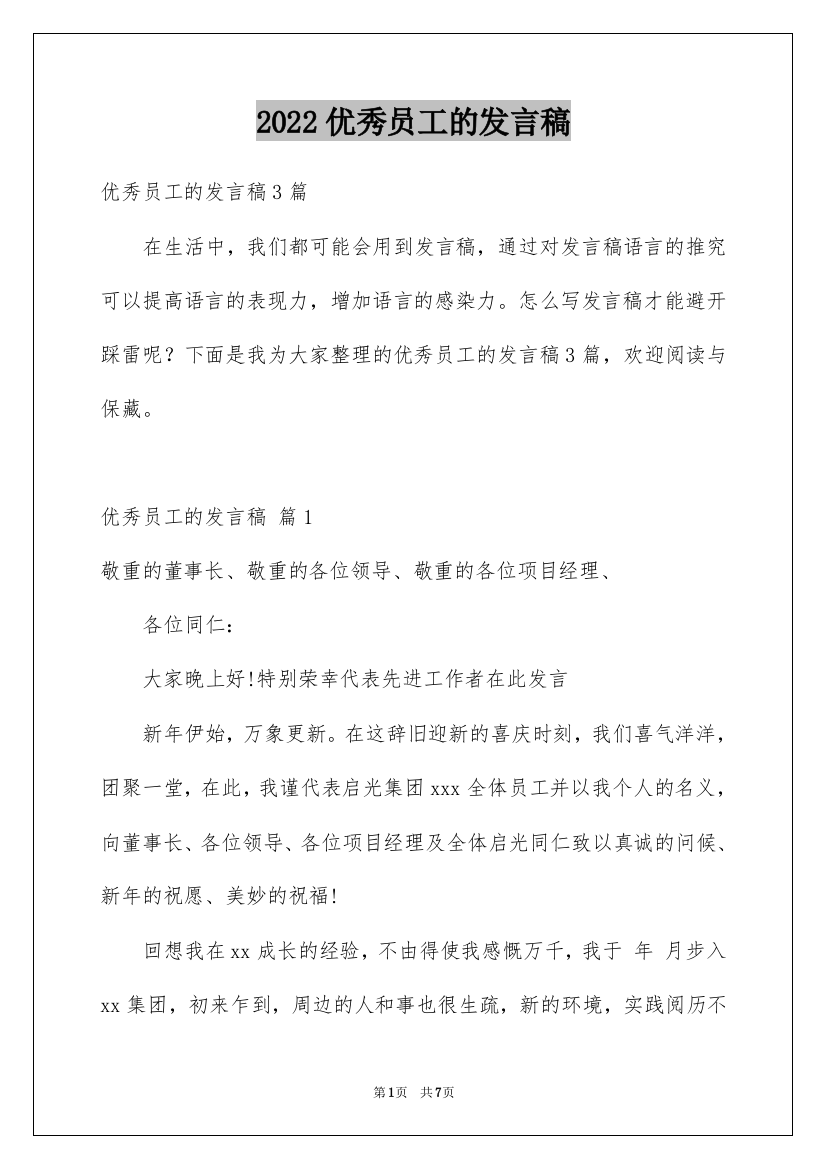 2022优秀员工的发言稿_28