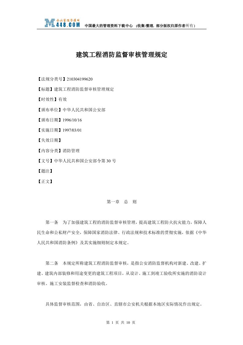 建筑工程消防监督审核管理规定(doc11)-工程制度