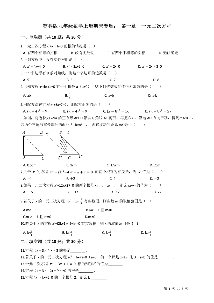 【小学中学教育精选】苏科版九年级上期末专题：第一章一元二次方程（含答案解析）