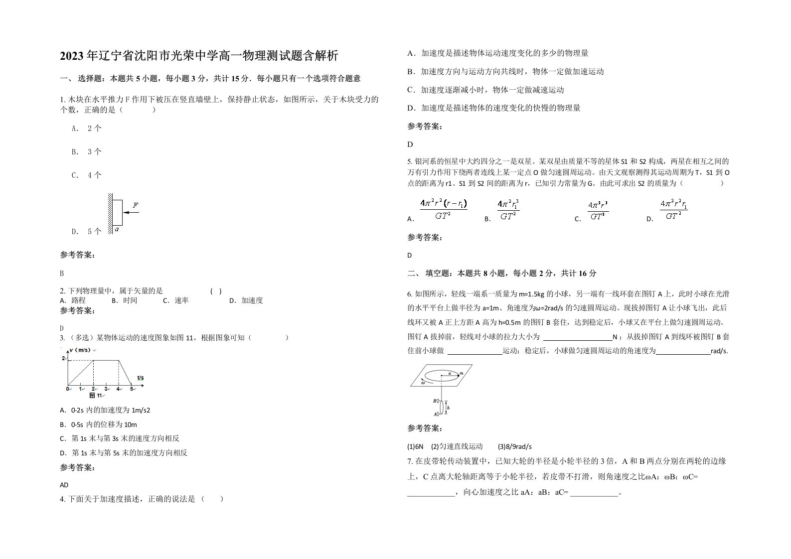 2023年辽宁省沈阳市光荣中学高一物理测试题含解析