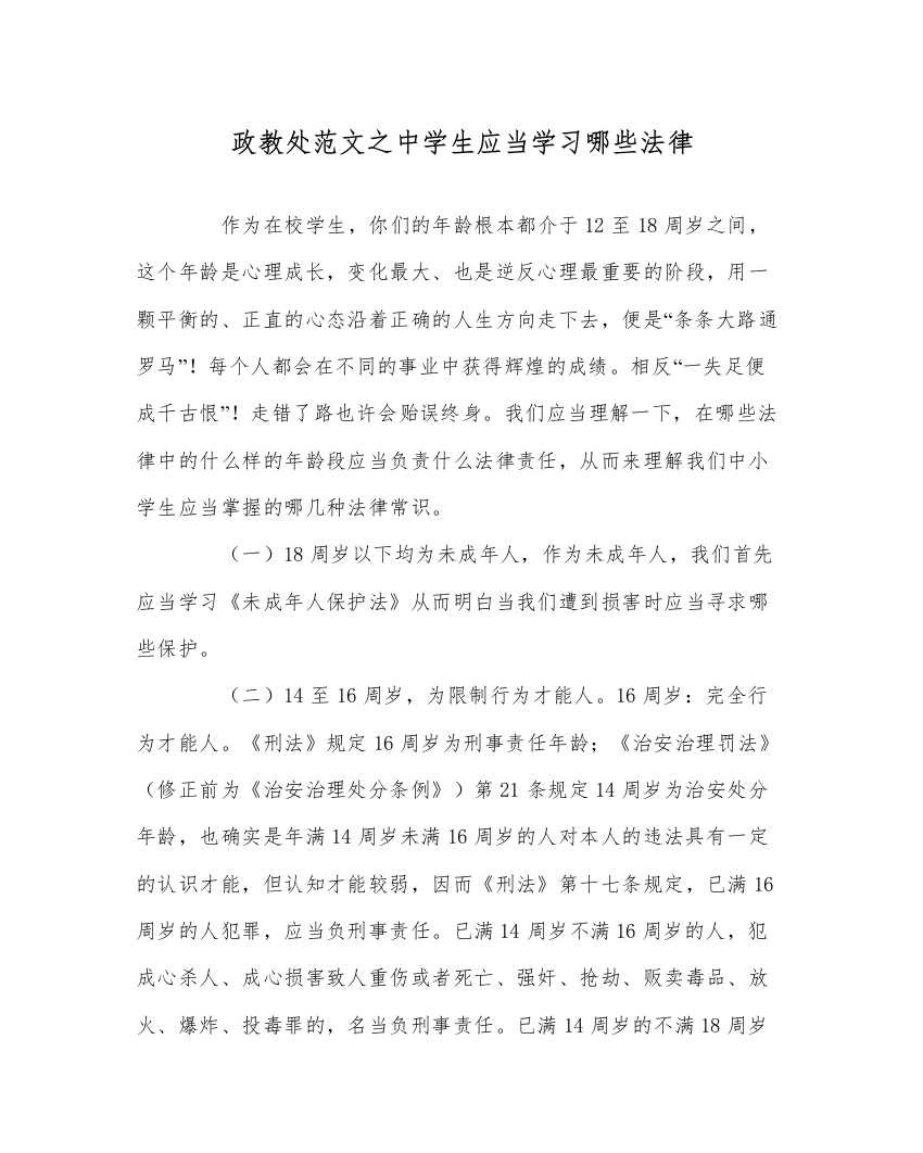 【精编】政教处范文生应当学习哪些法律