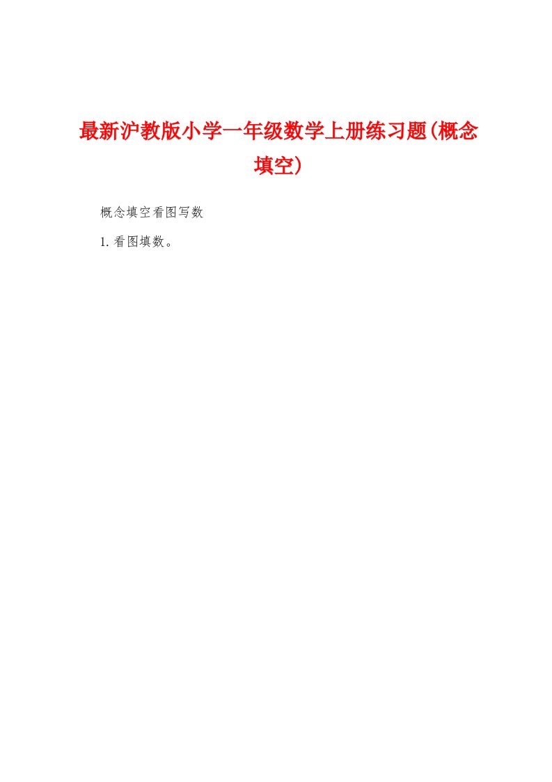 最新沪教版小学一年级数学上册练习题(概念填空)