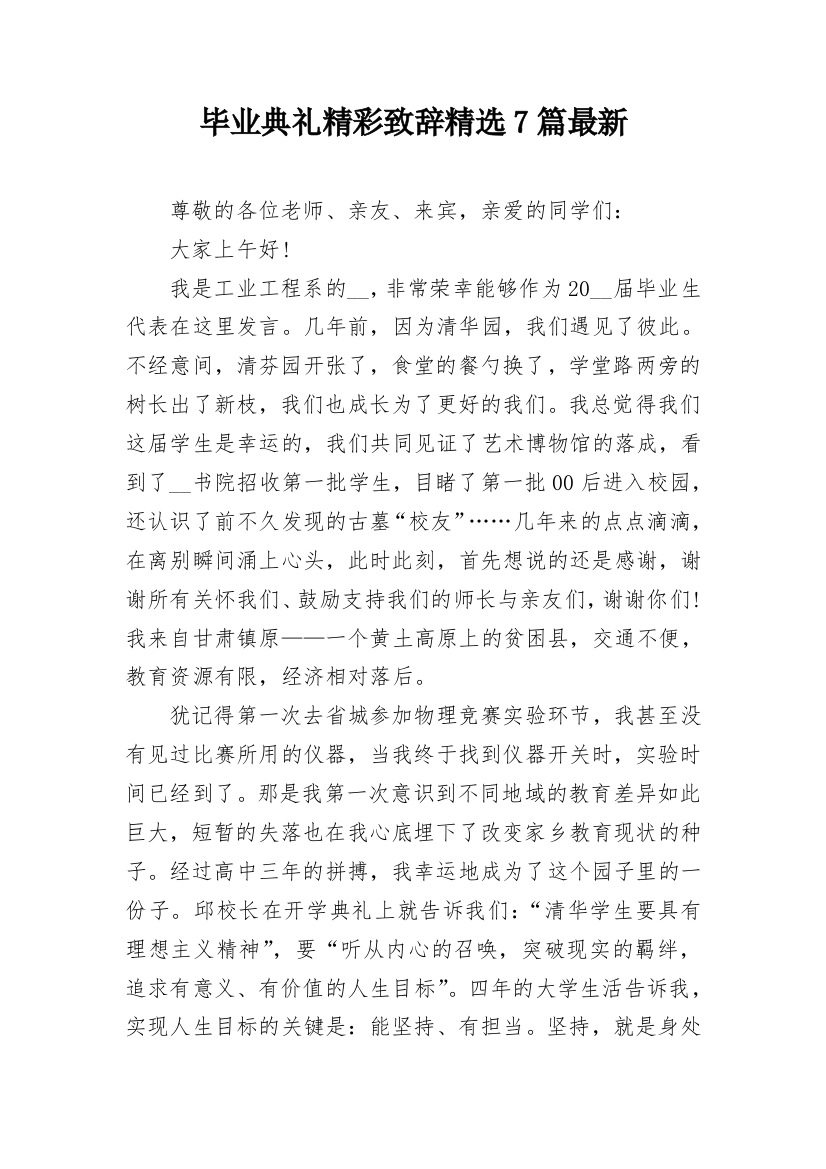 毕业典礼精彩致辞精选7篇最新