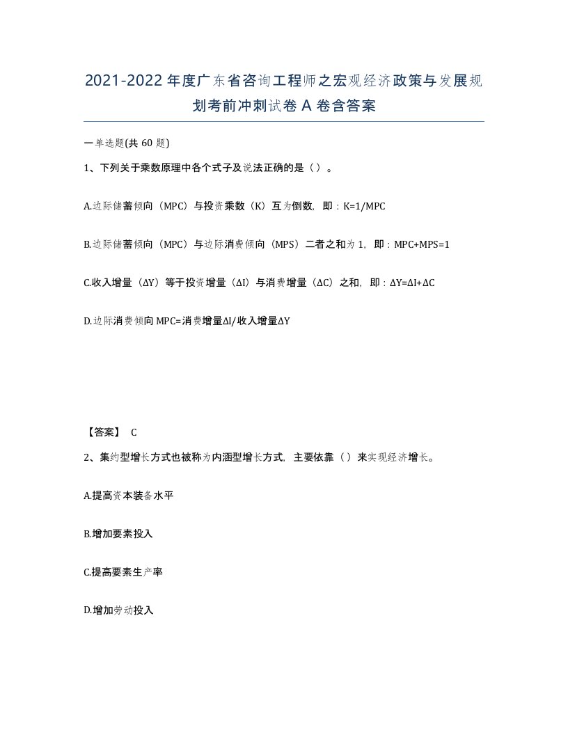 2021-2022年度广东省咨询工程师之宏观经济政策与发展规划考前冲刺试卷A卷含答案