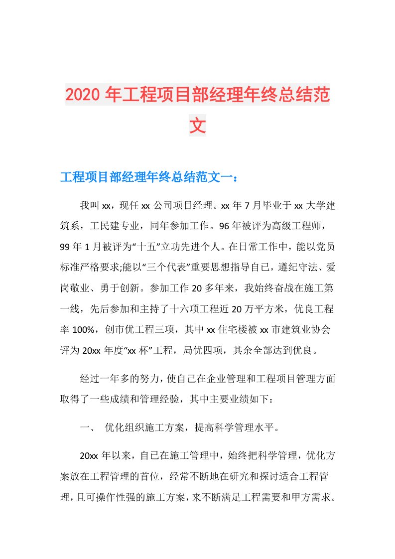 年工程项目部经理年终总结范文