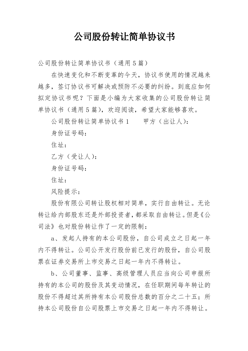 公司股份转让简单协议书