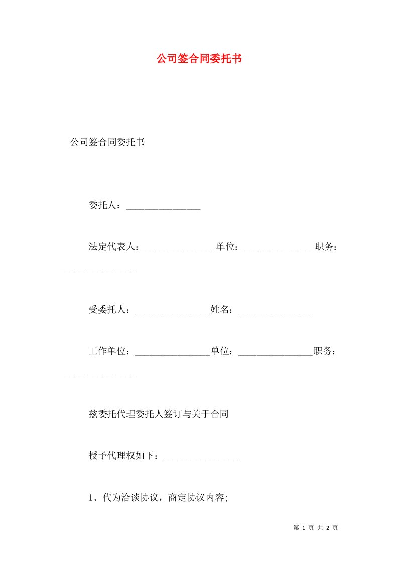 公司签合同委托书