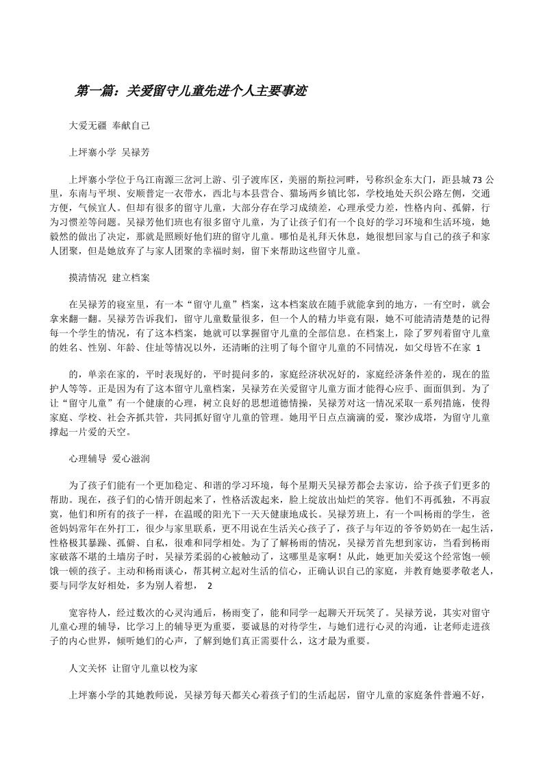 关爱留守儿童先进个人主要事迹（样例5）[修改版]