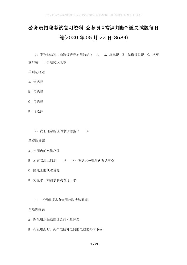 公务员招聘考试复习资料-公务员常识判断通关试题每日练2020年05月22日-3684