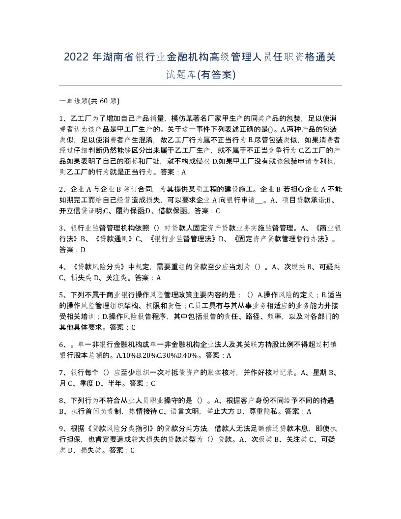 2022年湖南省银行业金融机构高级管理人员任职资格通关试题库有答案