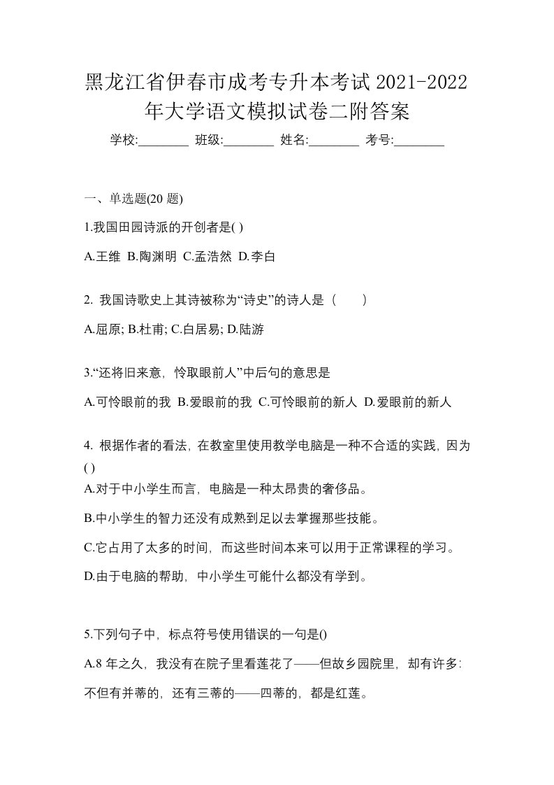 黑龙江省伊春市成考专升本考试2021-2022年大学语文模拟试卷二附答案