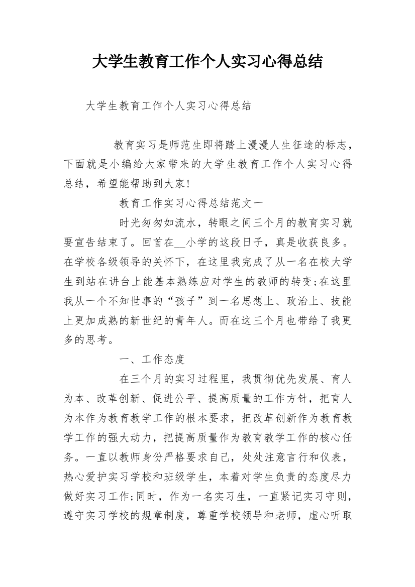 大学生教育工作个人实习心得总结_1