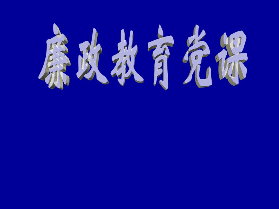 《廉政教育党课》PPT课件