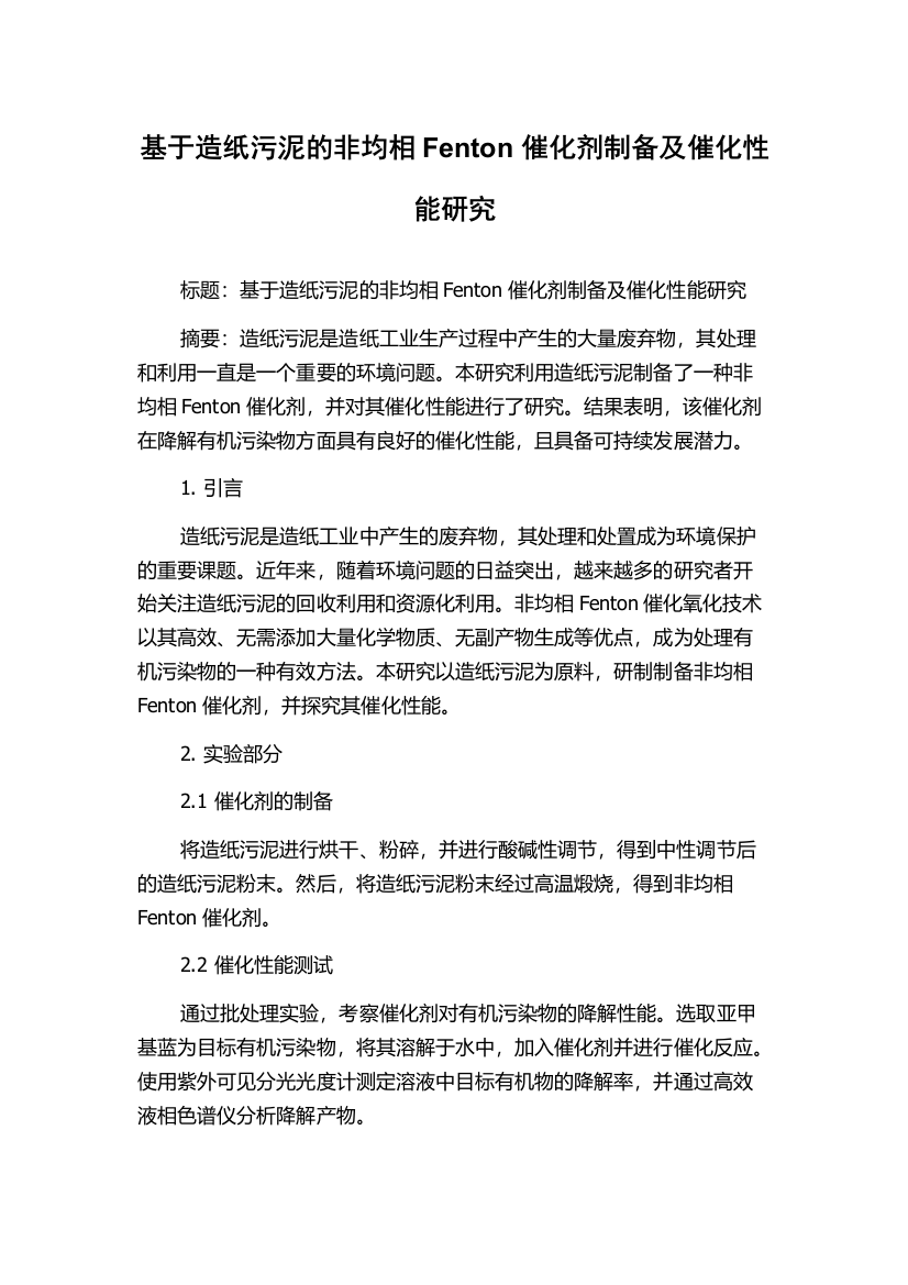 基于造纸污泥的非均相Fenton催化剂制备及催化性能研究