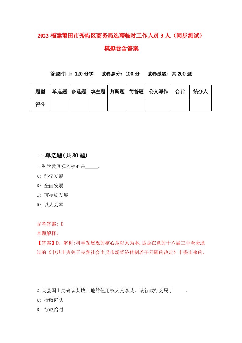 2022福建莆田市秀屿区商务局选聘临时工作人员3人同步测试模拟卷含答案8