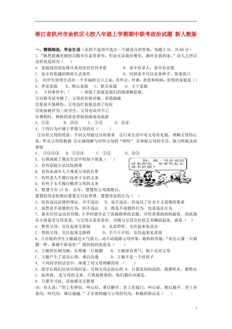 浙江省杭州市余杭区七校八级政治上学期期中联考试题