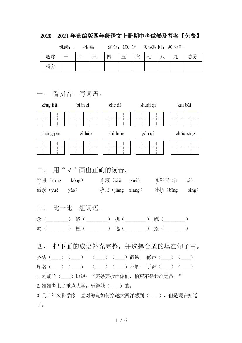 2020—2021年部编版四年级语文上册期中考试卷及答案【免费】