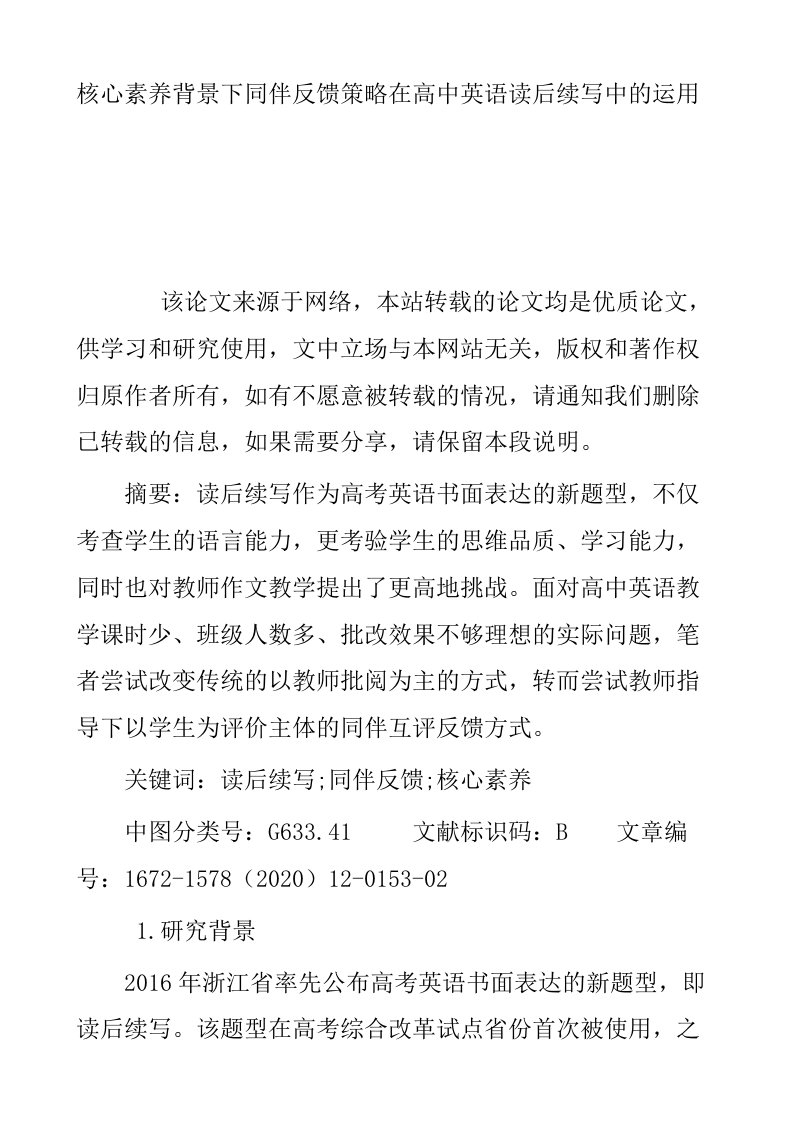 核心素养背景下同伴反馈策略在高中英语读后续写中的运用