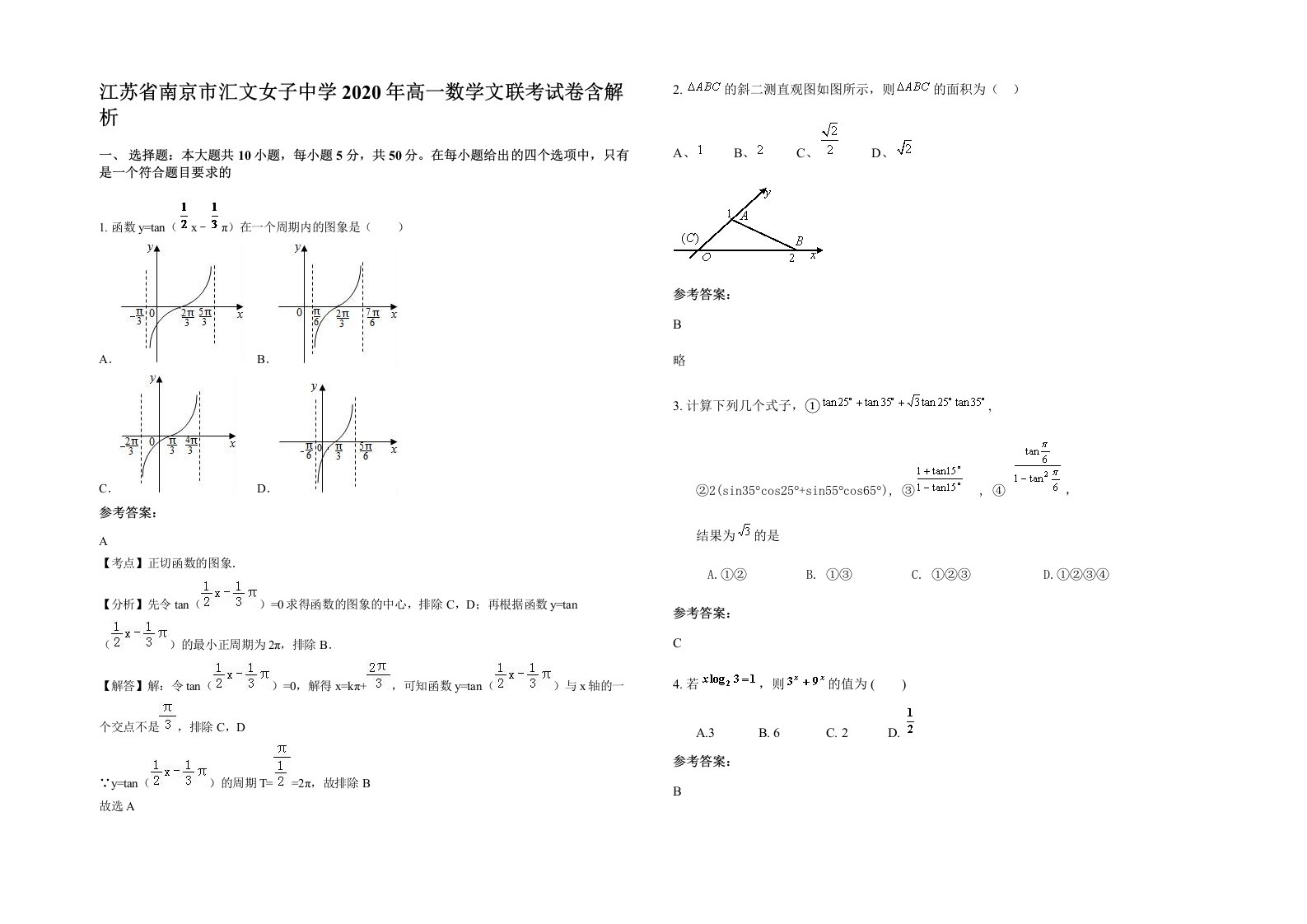 江苏省南京市汇文女子中学2020年高一数学文联考试卷含解析