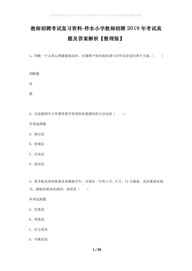 教师招聘考试复习资料-柞水小学教师招聘2019年考试真题及答案解析整理版