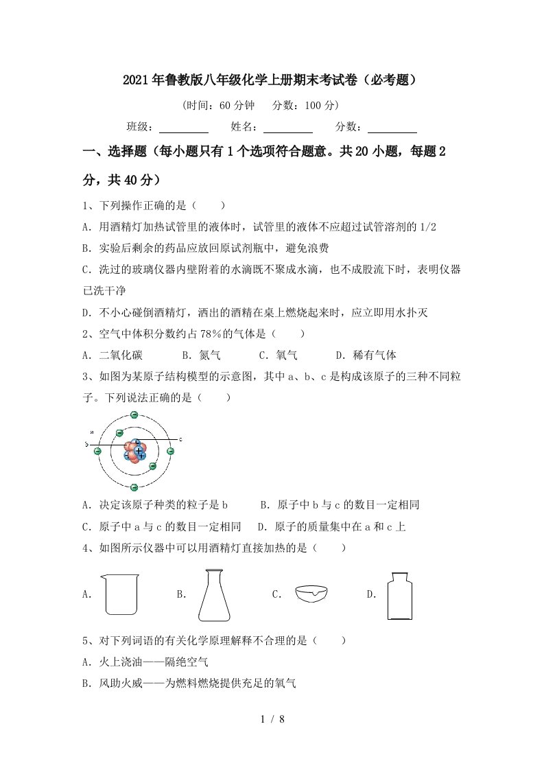 2021年鲁教版八年级化学上册期末考试卷必考题