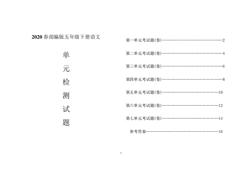 2020春部编版五年级下册语文全册单元检测试题8套附答案