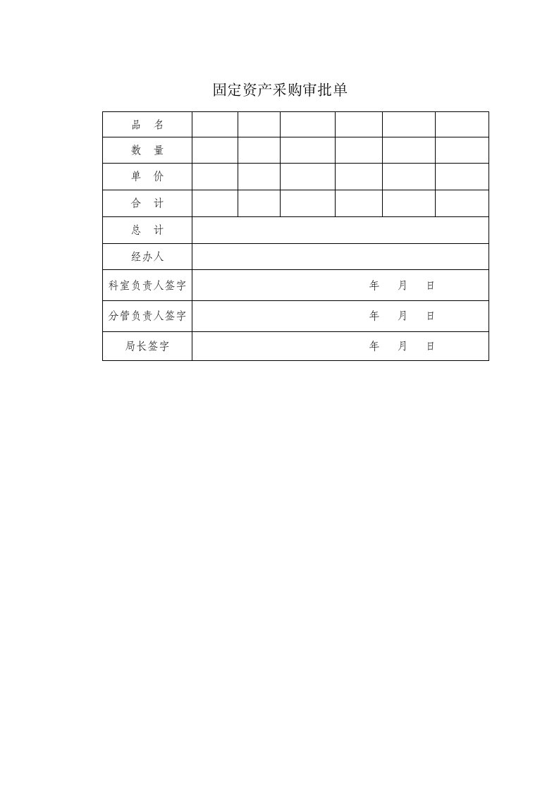 固定资产采购审批单