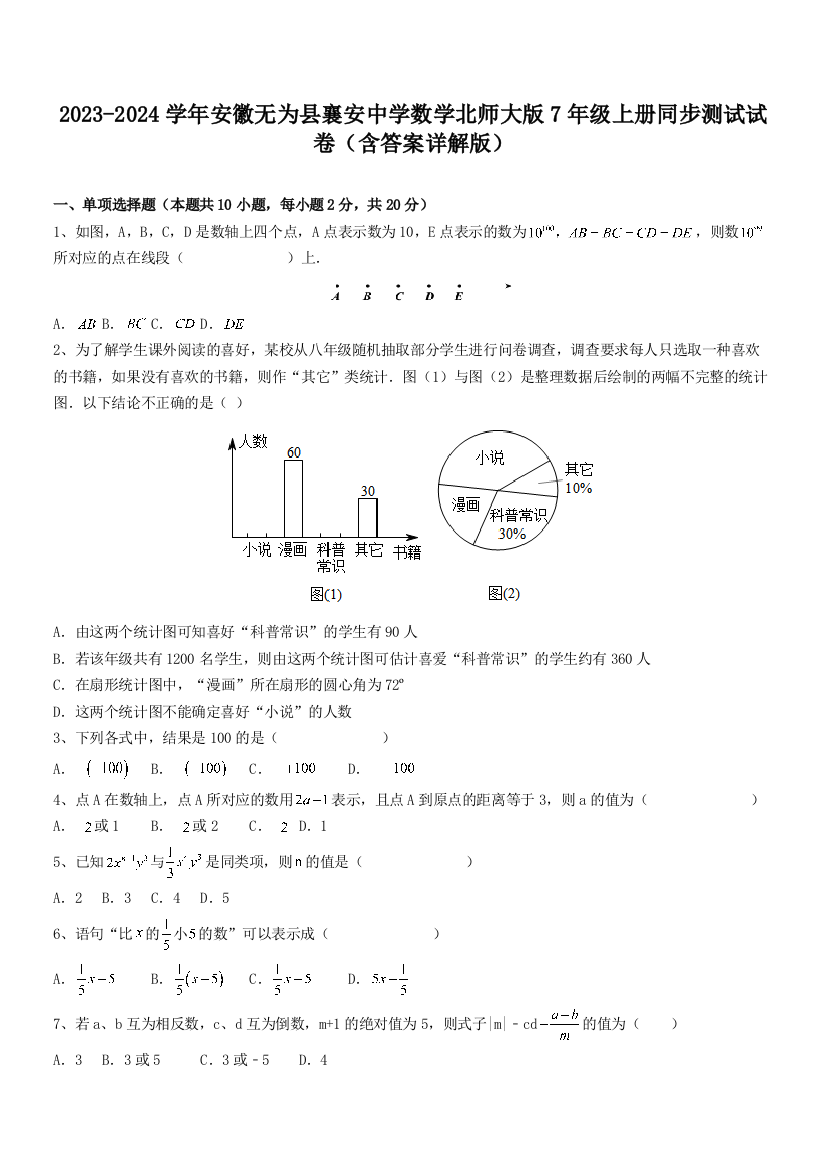 2023-2024学年安徽无为县襄安中学数学北师大版7年级上册同步测试