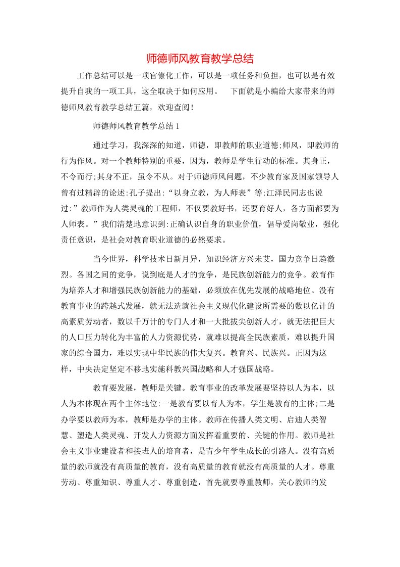 师德师风教育教学总结