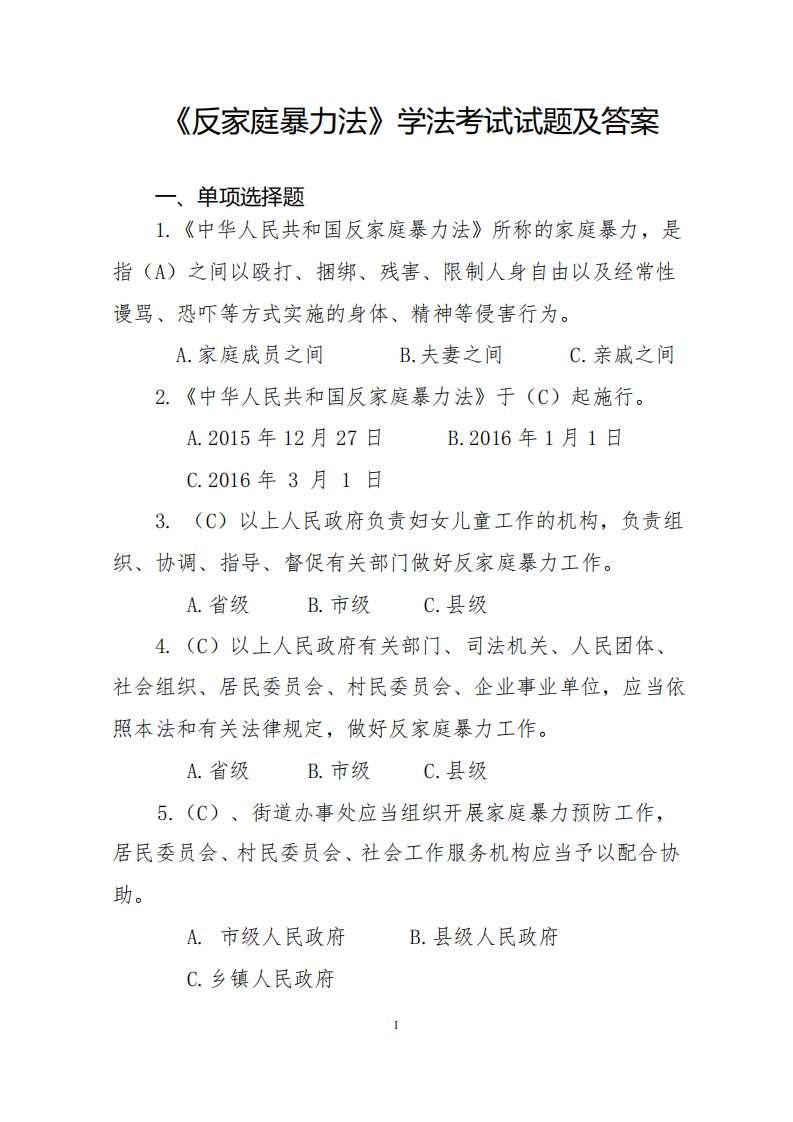 反家庭暴力法试题及答案x