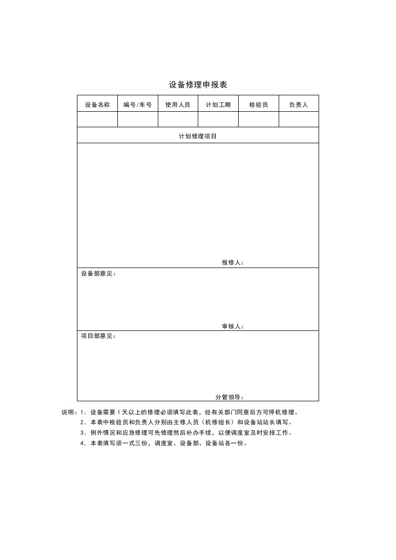 设备修理申报表