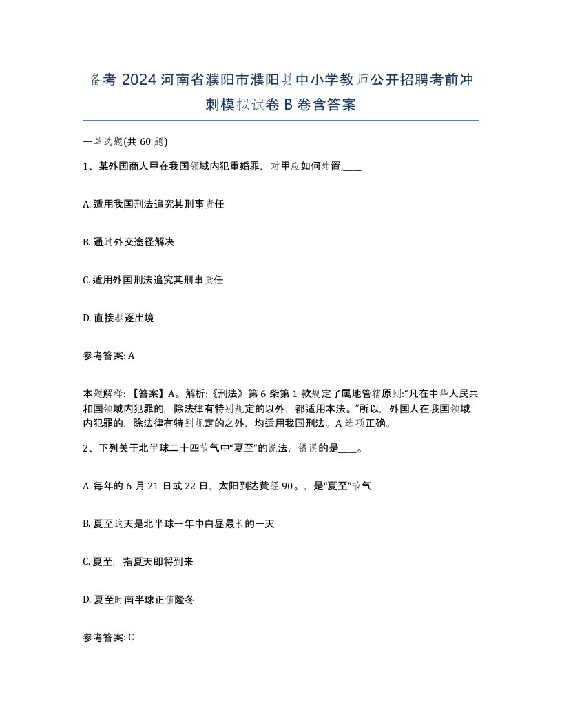 备考2024河南省濮阳市濮阳县中小学教师公开招聘考前冲刺模拟试卷B卷含答案