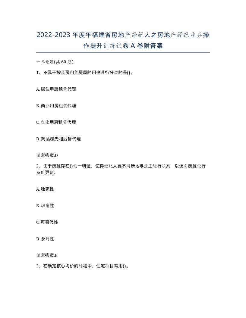 2022-2023年度年福建省房地产经纪人之房地产经纪业务操作提升训练试卷A卷附答案