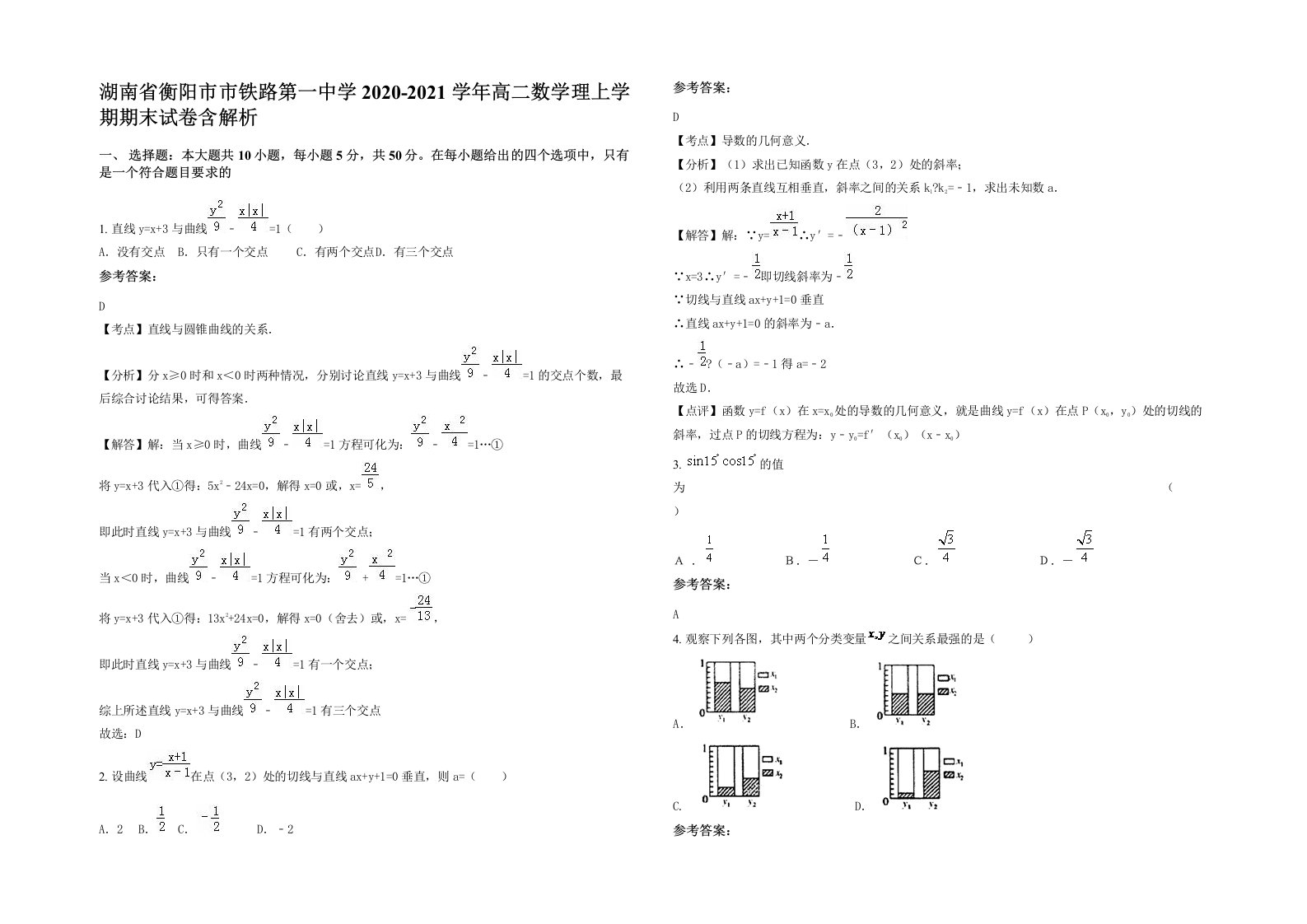 湖南省衡阳市市铁路第一中学2020-2021学年高二数学理上学期期末试卷含解析