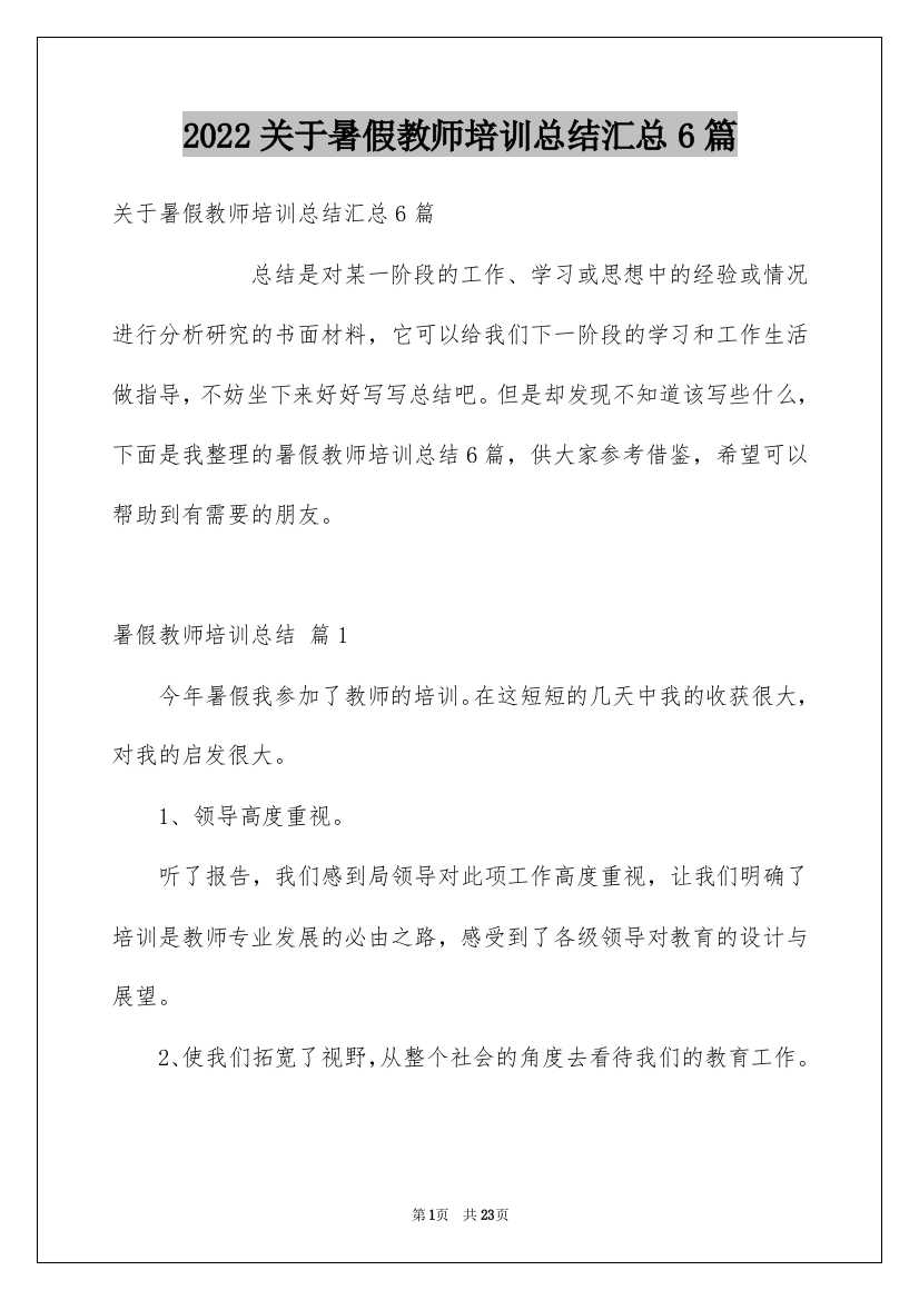 2022关于暑假教师培训总结汇总6篇