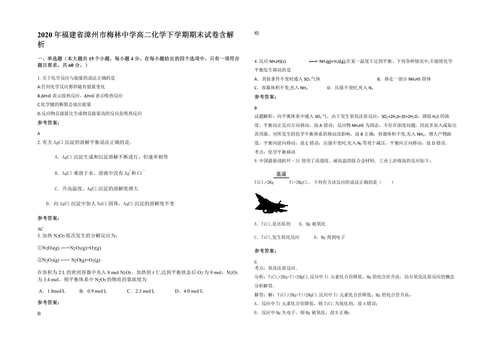 2020年福建省漳州市梅林中学高二化学下学期期末试卷含解析