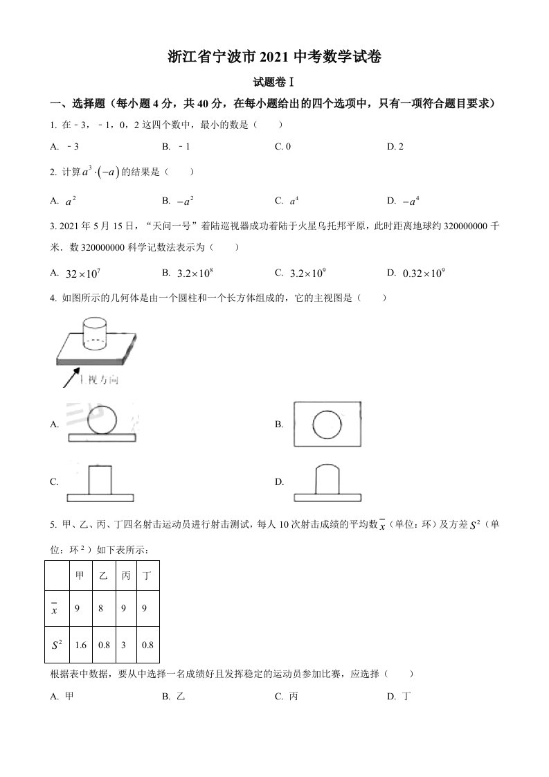 2021年浙江省宁波市中考数学试卷及答案解析