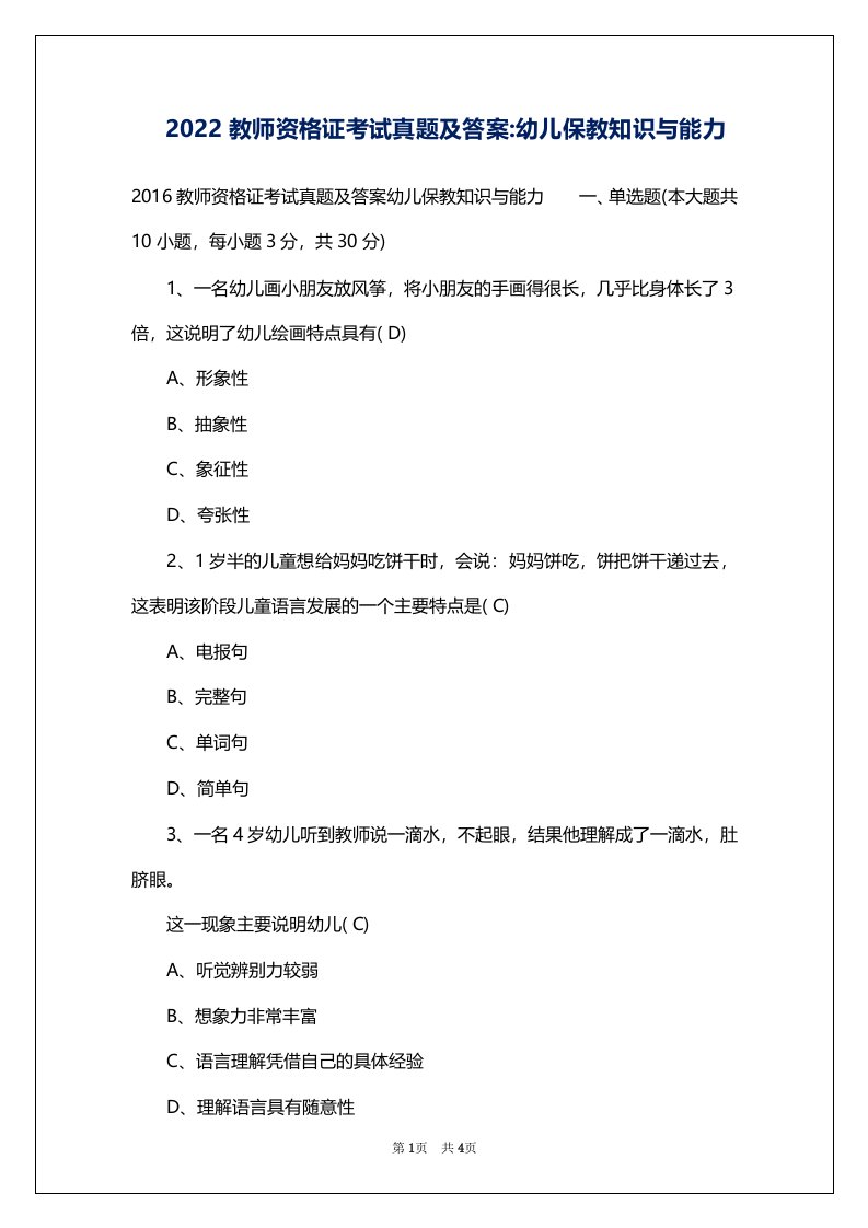 2022教师资格证考试真题及答案-幼儿保教知识与能力