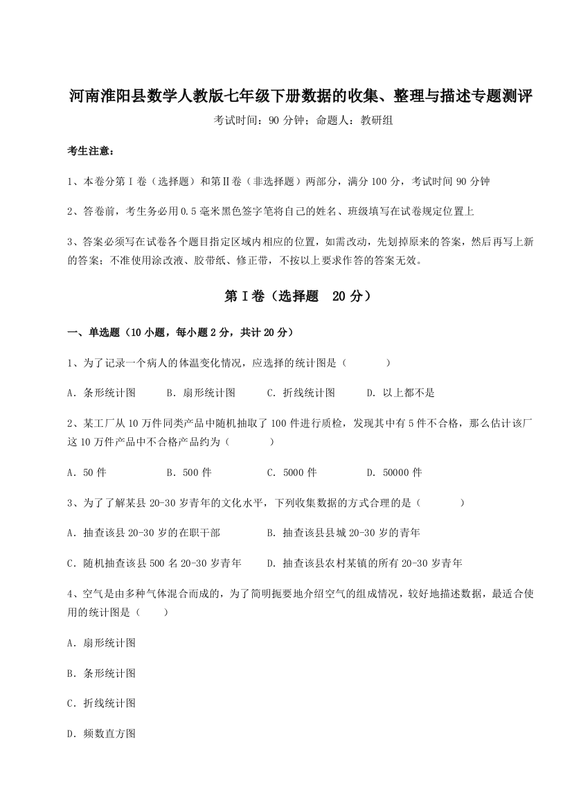 滚动提升练习河南淮阳县数学人教版七年级下册数据的收集、整理与描述专题测评A卷（附答案详解）