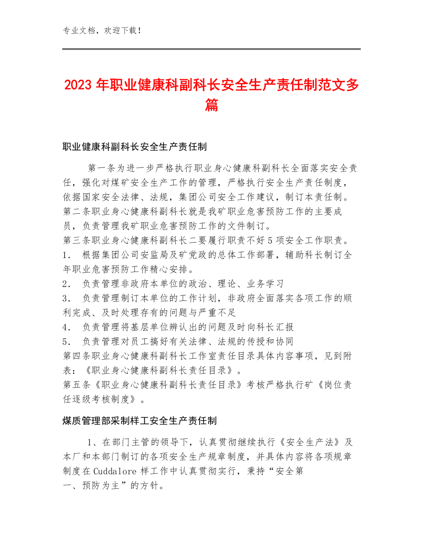 2023年职业健康科副科长安全生产责任制范文多篇