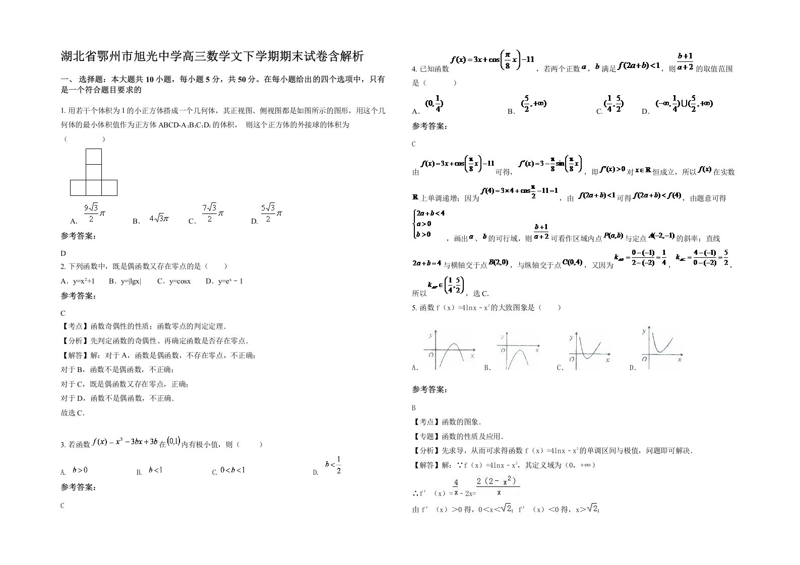 湖北省鄂州市旭光中学高三数学文下学期期末试卷含解析