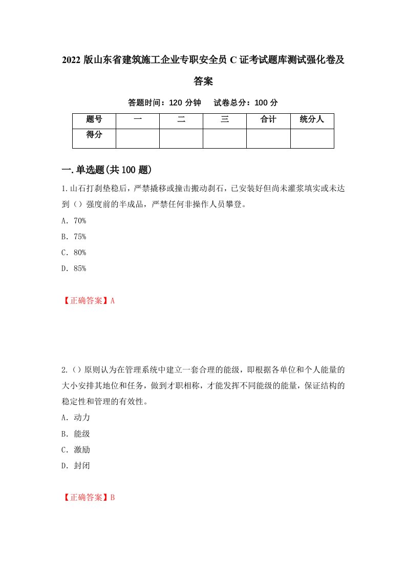 2022版山东省建筑施工企业专职安全员C证考试题库测试强化卷及答案75