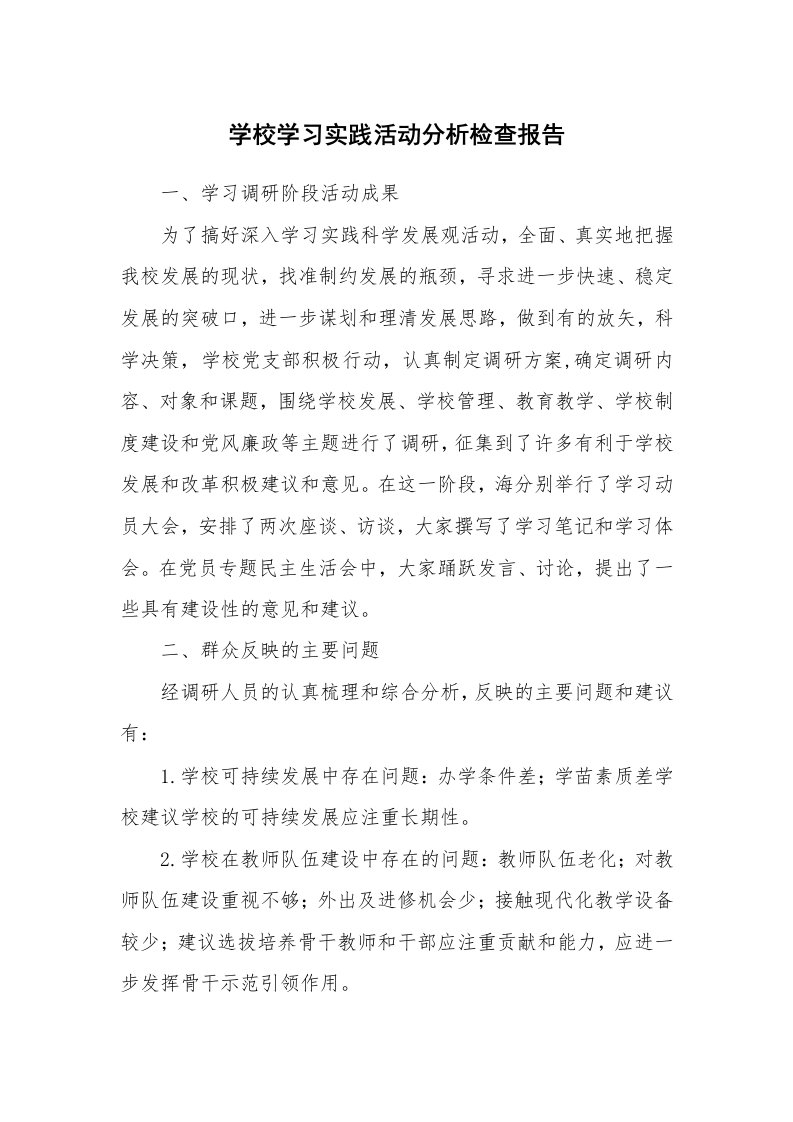 工作报告_201926_学校学习实践活动分析检查报告