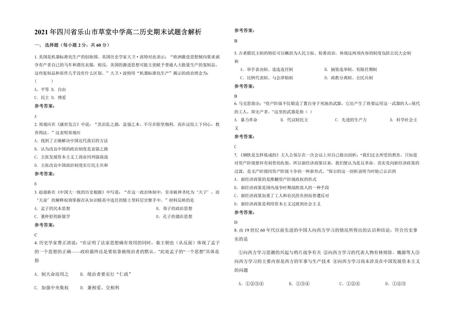 2021年四川省乐山市草堂中学高二历史期末试题含解析