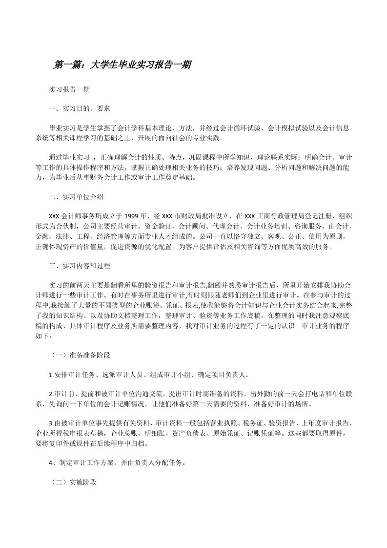 大学生毕业实习报告一期[修改版]