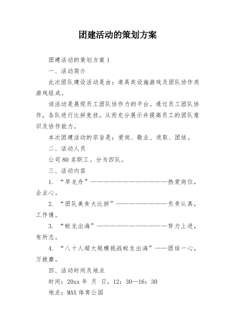 团建活动的策划方案