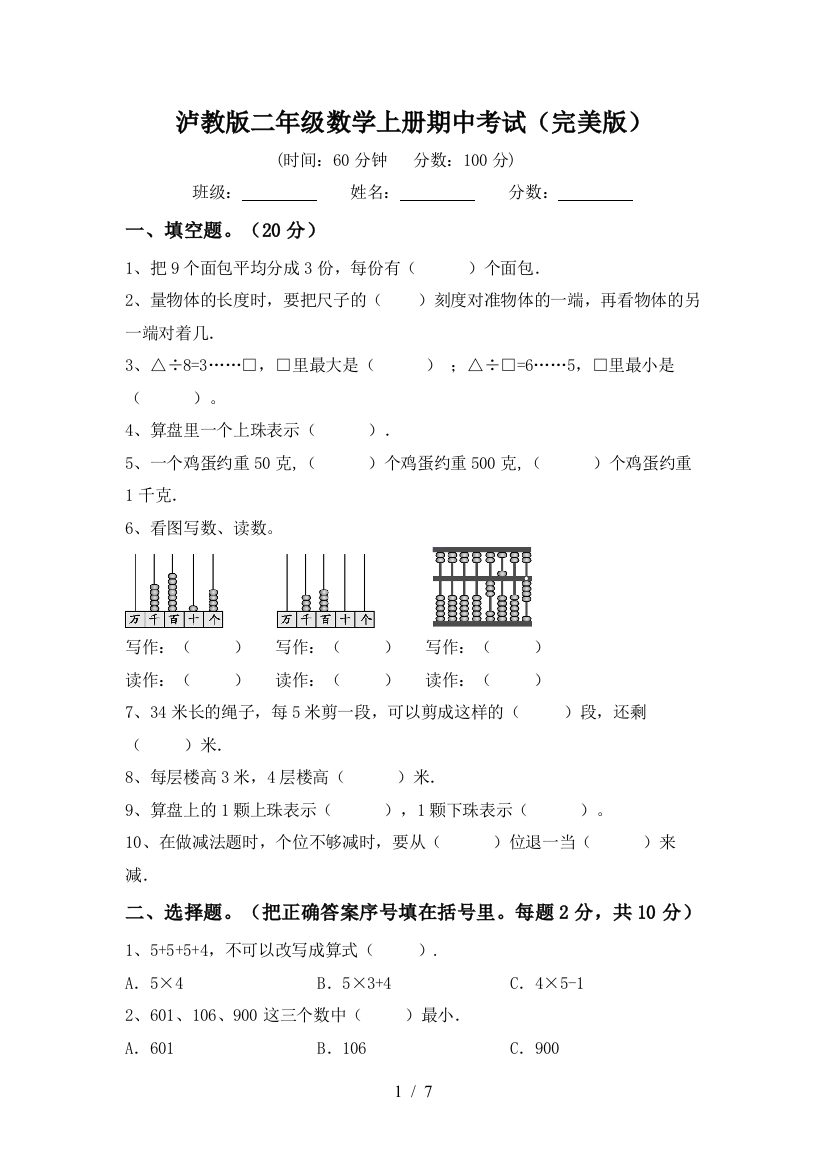 泸教版二年级数学上册期中考试(完美版)