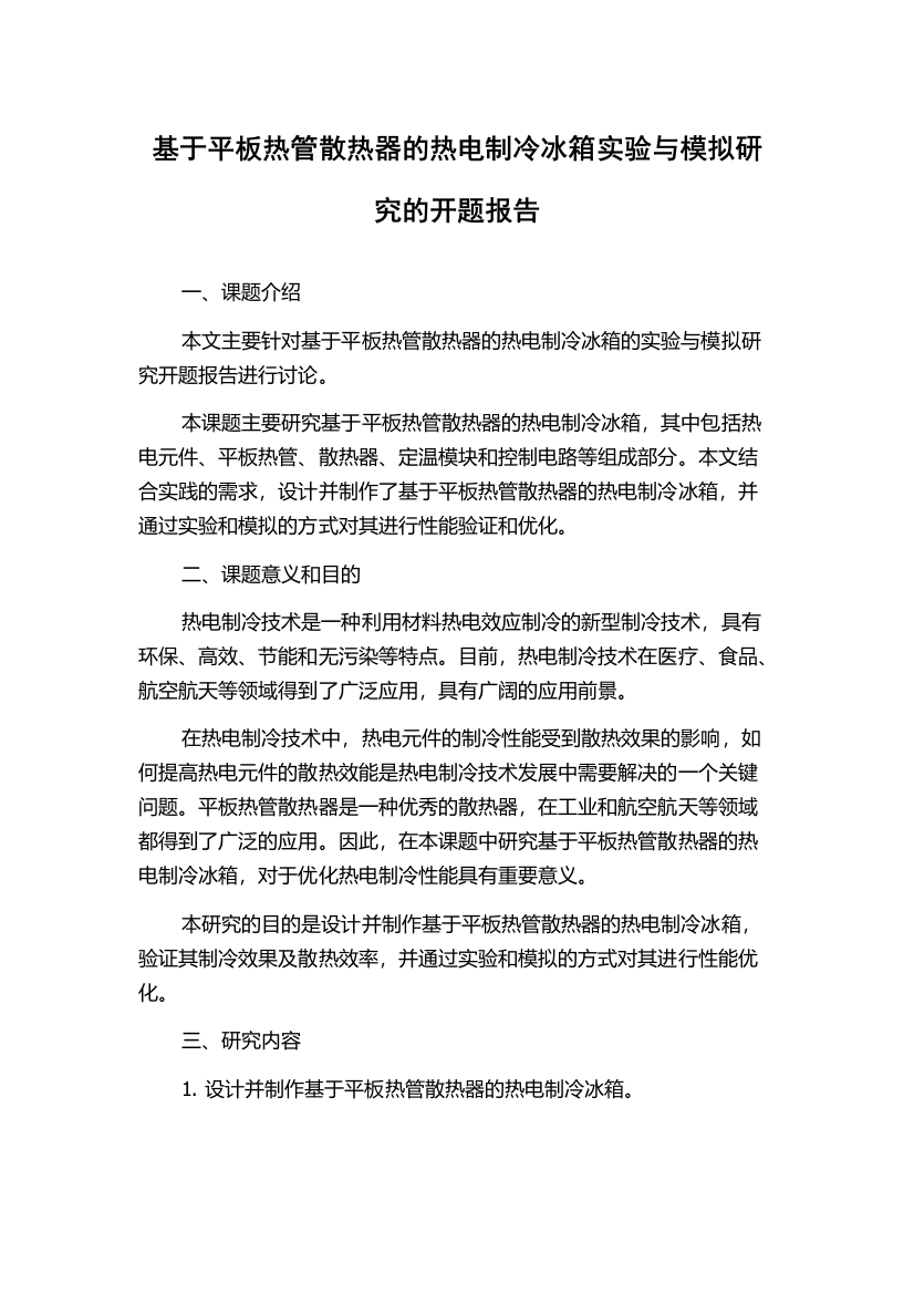 基于平板热管散热器的热电制冷冰箱实验与模拟研究的开题报告